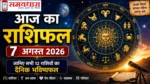 Aaj Ka Rashifal 7 August 2026
