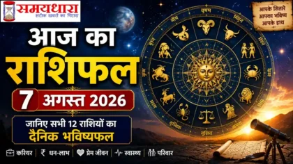 Aaj Ka Rashifal 7 August 2026