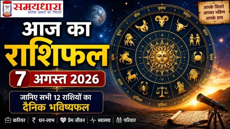 Aaj Ka Rashifal 7 August 2026