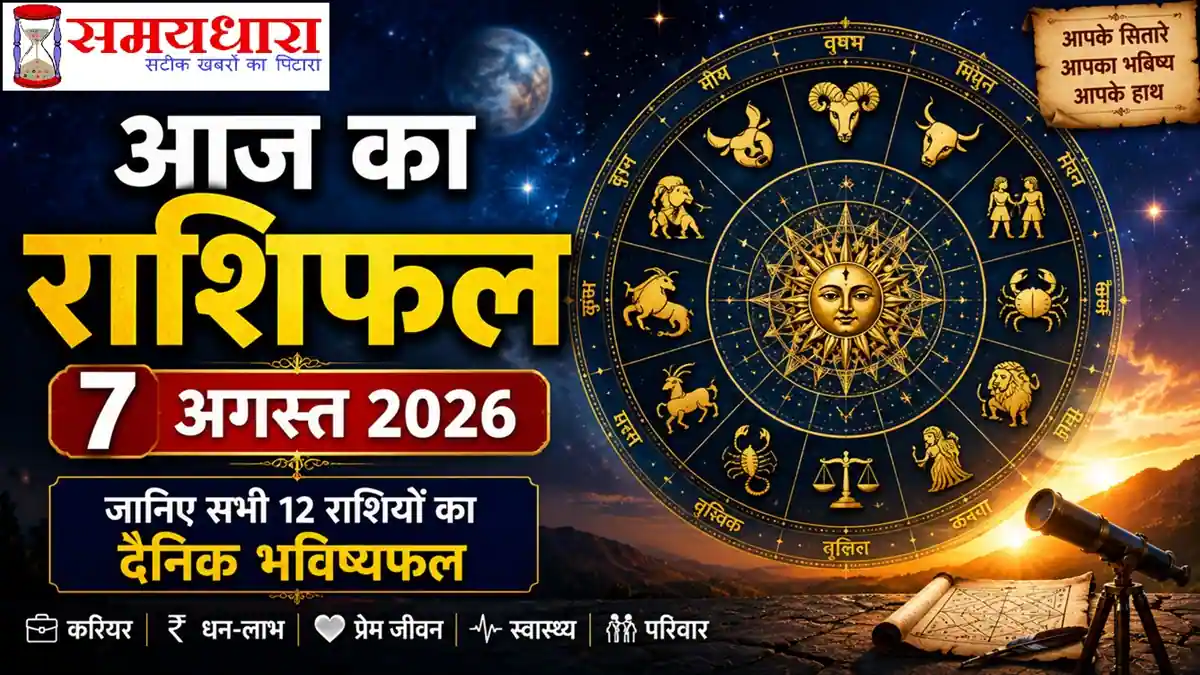 Aaj Ka Rashifal 7 August 2026