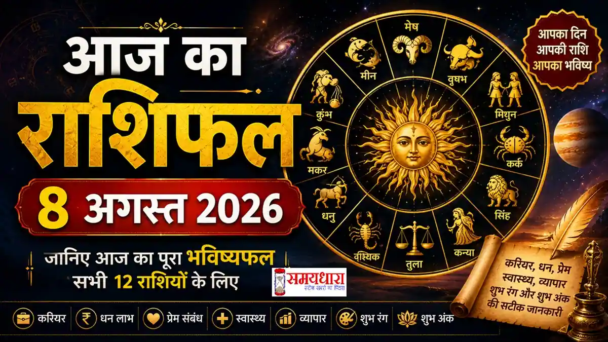 Aaj Ka Rashifal 8 August 2026 में सभी 12 राशियों का आज का राशिफल, करियर, धन, प्रेम, स्वास्थ्य, शुभ रंग और शुभ अंक की जानकारी।