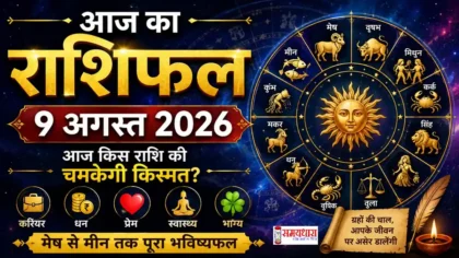 Aaj Ka Rashifal 9 August 2026