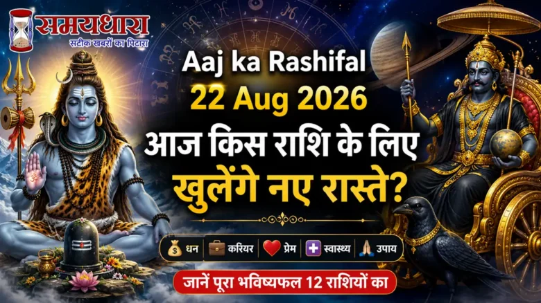 Aaj ka Rashifal 22 Aug 2026: आज किस राशि के लिए खुलेंगे नए रास्ते?
