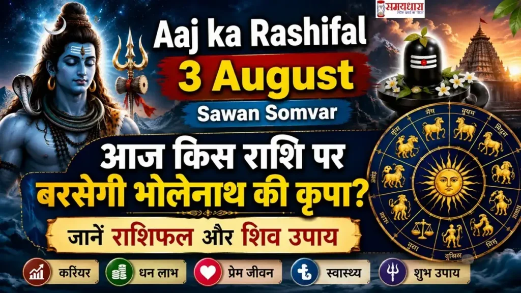 Aaj ka Rashifal 3 August Sawan Somvar: आज किस राशि पर बरसेगी भोलेनाथ की कृपा? जानें राशिफल और शिव उपाय