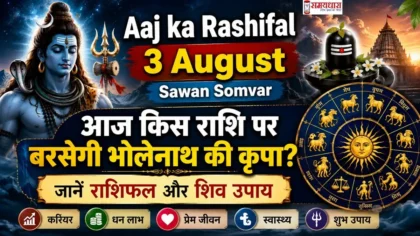 Aaj ka Rashifal 3 August Sawan Somvar: आज किस राशि पर बरसेगी भोलेनाथ की कृपा? जानें राशिफल और शिव उपाय