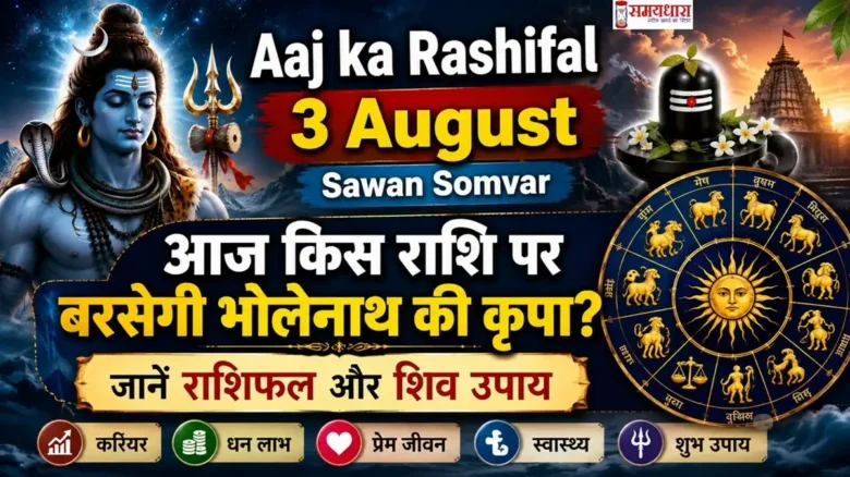 Aaj ka Rashifal 3 August Sawan Somvar: आज किस राशि पर बरसेगी भोलेनाथ की कृपा? जानें राशिफल और शिव उपाय