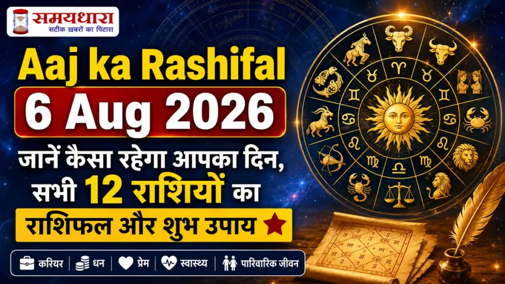 Aaj ka Rashifal 6 Aug 2026: जानें कैसा रहेगा आपका दिन, सभी 12 राशियों का राशिफल और शुभ उपाय ⭐