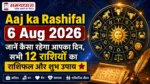 Aaj ka Rashifal 6 Aug 2026: जानें कैसा रहेगा आपका दिन, सभी 12 राशियों का राशिफल और शुभ उपाय ⭐