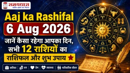 Aaj ka Rashifal 6 Aug 2026: जानें कैसा रहेगा आपका दिन, सभी 12 राशियों का राशिफल और शुभ उपाय ⭐