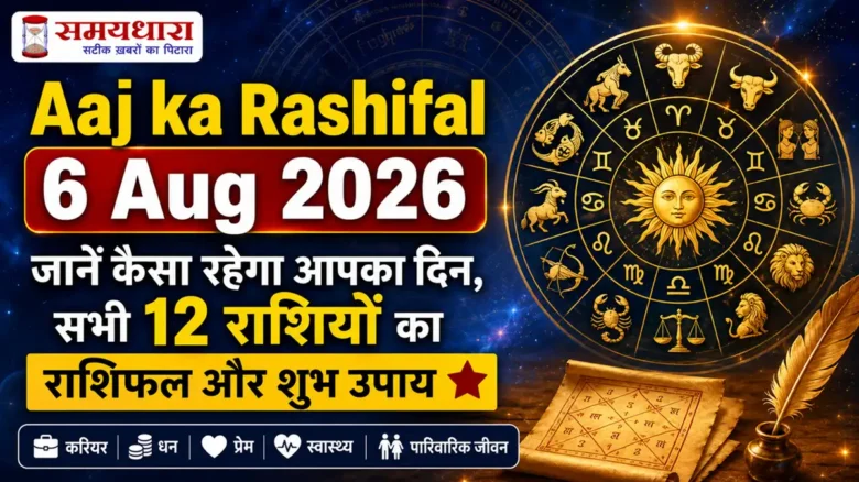 Aaj ka Rashifal 6 Aug 2026: जानें कैसा रहेगा आपका दिन, सभी 12 राशियों का राशिफल और शुभ उपाय ⭐