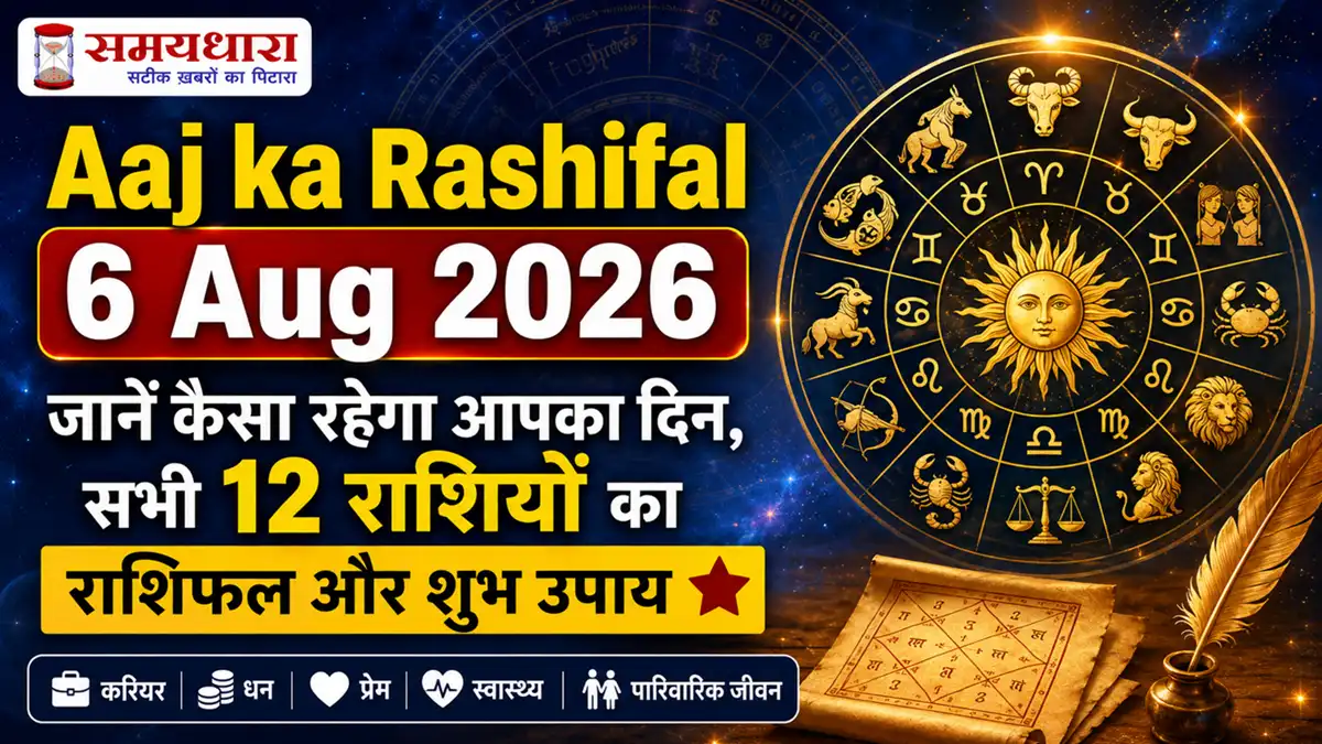 Aaj ka Rashifal 6 Aug 2026: जानें कैसा रहेगा आपका दिन, सभी 12 राशियों का राशिफल और शुभ उपाय ⭐