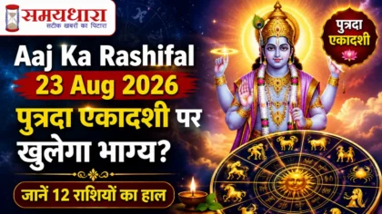 Aaj Ka Rashifal 23 Aug 2026: पुत्रदा एकादशी पर खुलेगा भाग्य? जानें 12 राशियों का हाल