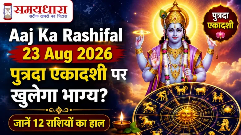 Aaj Ka Rashifal 23 Aug 2026: पुत्रदा एकादशी पर खुलेगा भाग्य? जानें 12 राशियों का हाल