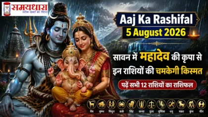 Aaj Ka Rashifal 5 August 2026: सावन में महादेव की कृपा से इन राशियों की चमकेगी किस्मत, पढ़ें सभी 12 राशियों का राशिफल