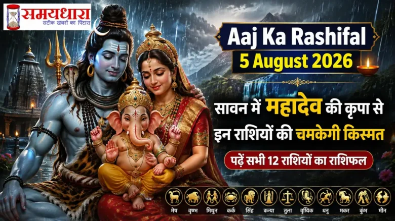 Aaj Ka Rashifal 5 August 2026: सावन में महादेव की कृपा से इन राशियों की चमकेगी किस्मत, पढ़ें सभी 12 राशियों का राशिफल