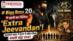 Bigg Boss 20 Extra Jeevandan: Salman Khan और Bigg Boss 20 के नए प्रोमो की झलक