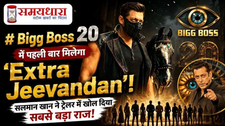 Bigg Boss 20 Extra Jeevandan: Salman Khan और Bigg Boss 20 के नए प्रोमो की झलक