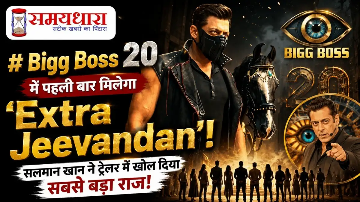 Bigg Boss 20 Extra Jeevandan: Salman Khan और Bigg Boss 20 के नए प्रोमो की झलक