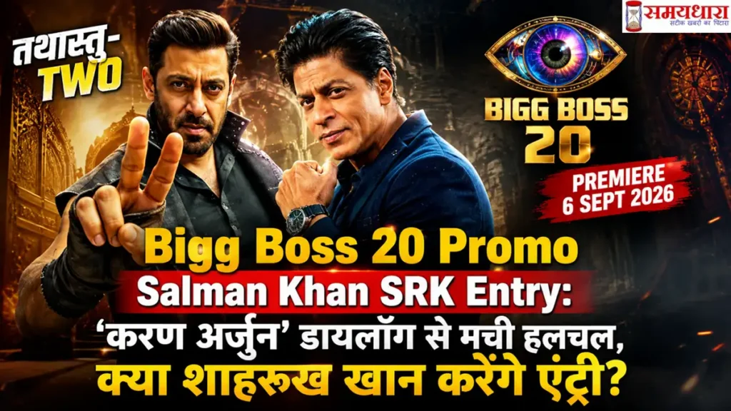 Bigg Boss 20 Promo Salman Khan SRK Entry: 'करण अर्जुन' डायलॉग से मची हलचल, क्या शाहरुख खान करेंगे एंट्री?