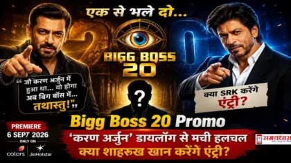 Bigg Boss 20 Promo Salman Khan SRK Entry: 'करण अर्जुन' डायलॉग से मची हलचल, क्या शाहरुख खान करेंगे एंट्री?
