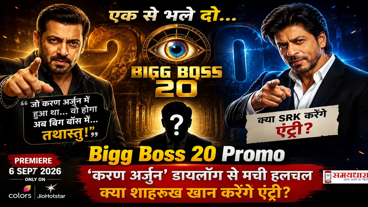 Bigg Boss 20 Promo Salman Khan SRK Entry: 'करण अर्जुन' डायलॉग से मची हलचल, क्या शाहरुख खान करेंगे एंट्री?