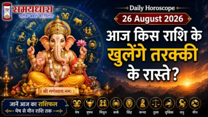 Daily Horoscope 26 August 2026: आज किस राशि के खुलेंगे तरक्की के रास्ते?