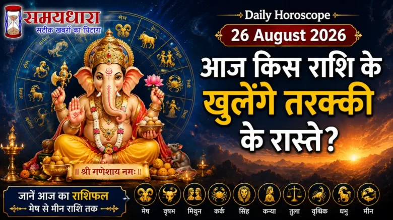 Daily Horoscope 26 August 2026: आज किस राशि के खुलेंगे तरक्की के रास्ते?
