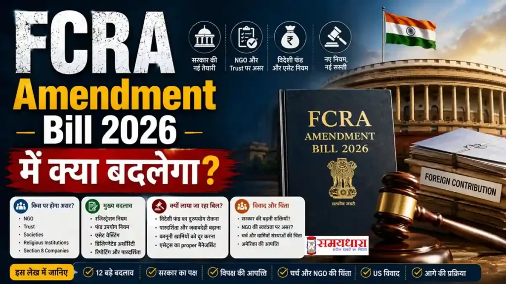 FCRA Amendment Bill 2026 2