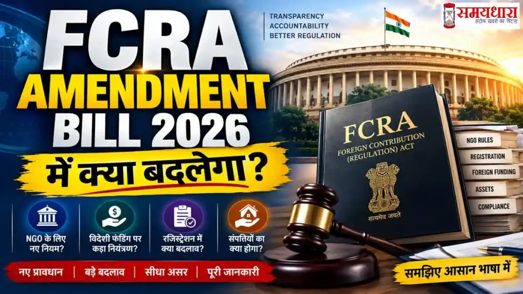 FCRA Amendment Bill 2026 2