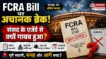 FCRA Bill 2026 संसद के एजेंडे से बाहर