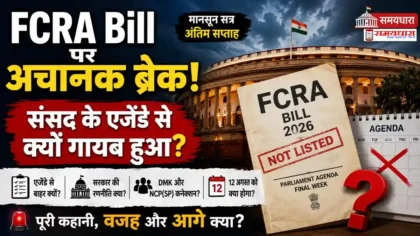 FCRA Bill 2026 संसद के एजेंडे से बाहर