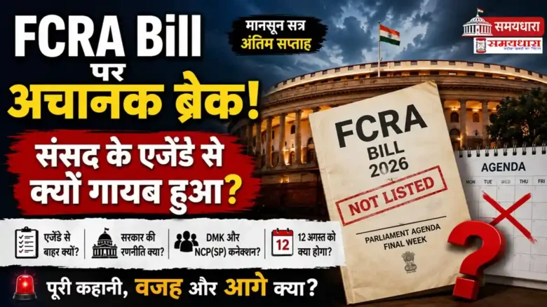 FCRA Bill 2026 संसद के एजेंडे से बाहर