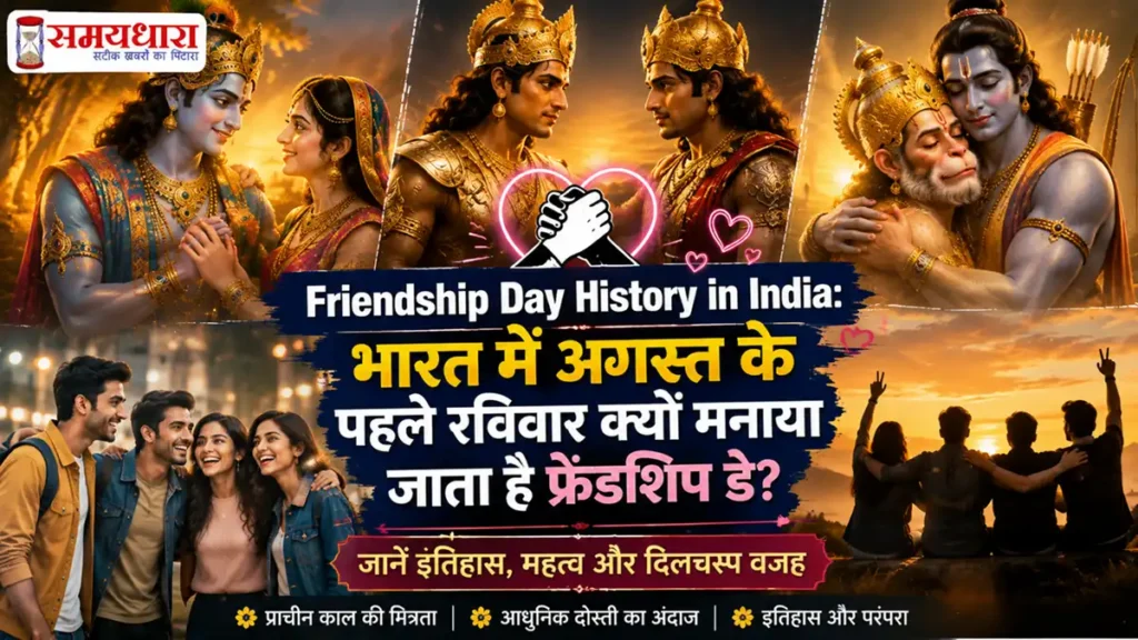 Friendship Day History in India: भारत में अगस्त के पहले रविवार क्यों मनाया जाता है फ्रेंडशिप डे? जानें इतिहास