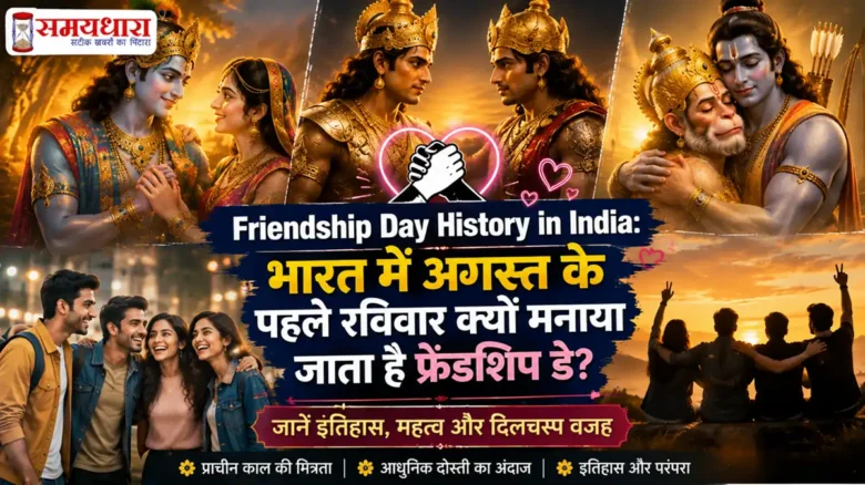 Friendship Day History in India: भारत में अगस्त के पहले रविवार क्यों मनाया जाता है फ्रेंडशिप डे? जानें इतिहास