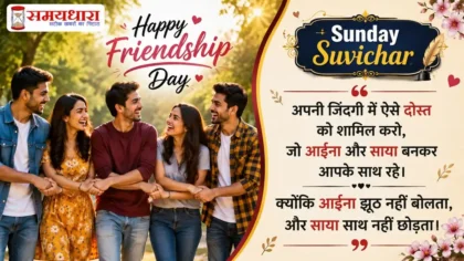 Friendship Day Special Sunday Thought in Hindi: दोस्ती, भरोसे और आत्म-प्रेम से जुड़े 10 प्रेरणादायक विचार