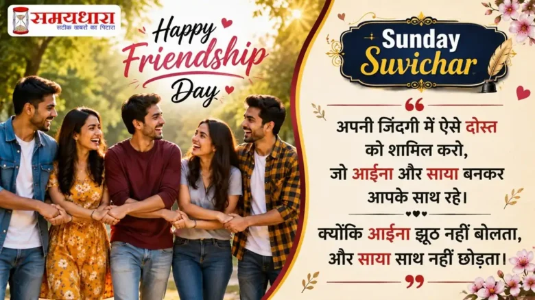 Friendship Day Special Sunday Thought in Hindi: दोस्ती, भरोसे और आत्म-प्रेम से जुड़े 10 प्रेरणादायक विचार
