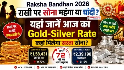 Gold Silver Rate Today 27-28 August 2026 : Raksha Bandhan 2026 Gold Silver Rate Today सोना चांदी का भाव