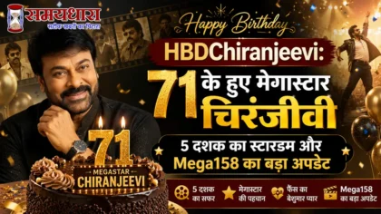 HBDChiranjeevi: 71 के हुए मेगास्टार चिरंजीवी, 5 दशक का स्टारडम और Mega158 का बड़ा अपडेट