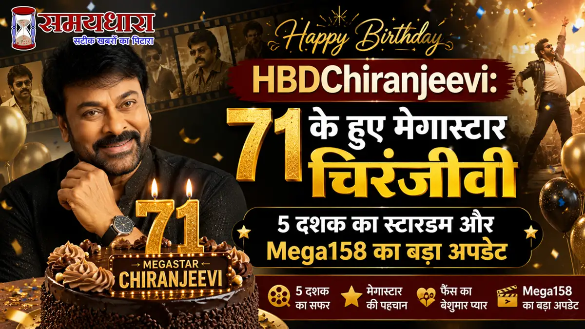 HBDChiranjeevi: 71 के हुए मेगास्टार चिरंजीवी, 5 दशक का स्टारडम और Mega158 का बड़ा अपडेट