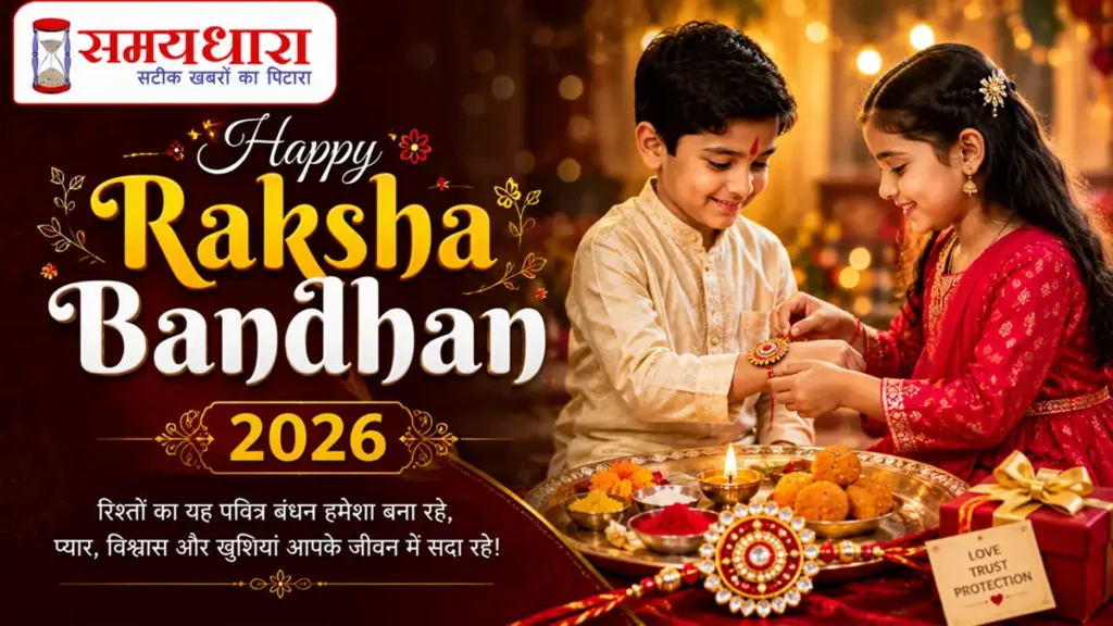 Happy Raksha Bandhan 2026, भाई-बहन राखी बांधते हुए, पूजा की थाली, मिठाई और SamayDhara logo