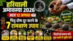 Hariyali Amavasya 2026 पर पितृ दोष दूर करने के उपाय