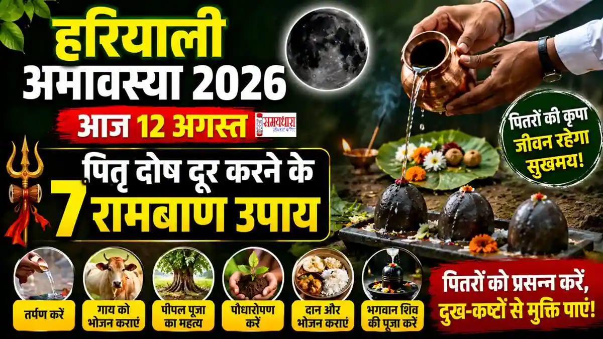 Hariyali Amavasya 2026 पर पितृ दोष दूर करने के उपाय