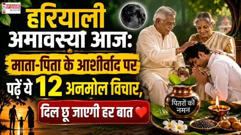 Hariyali Amavasya 2026 Thoughts पर माता-पिता के आशीर्वाद और 12 अनमोल विचार