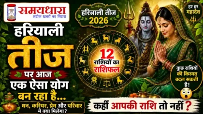 Hariyali Teej 2026 Rashifal
