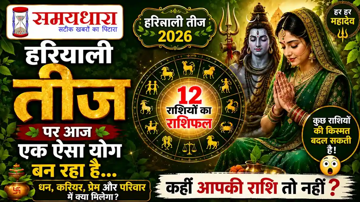 Hariyali Teej 2026 Rashifal