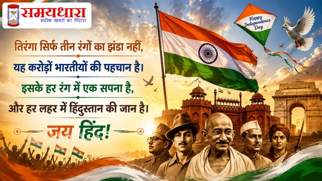 Independence Day 2026 Wishes in Hindi: 80वें स्वतंत्रता दिवस पर भेजें देशभक्ति से भरे 10 संदेश