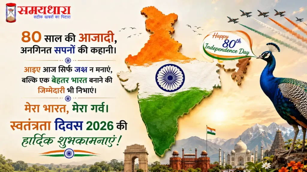 Independence Day 2026 Wishes in Hindi: 80वें स्वतंत्रता दिवस पर भेजें देशभक्ति से भरे 10 संदेश