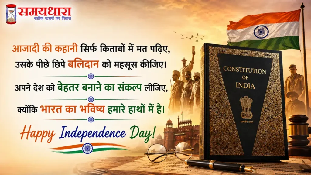 Independence Day 2026 Wishes in Hindi: 80वें स्वतंत्रता दिवस पर भेजें देशभक्ति से भरे 10 संदेश