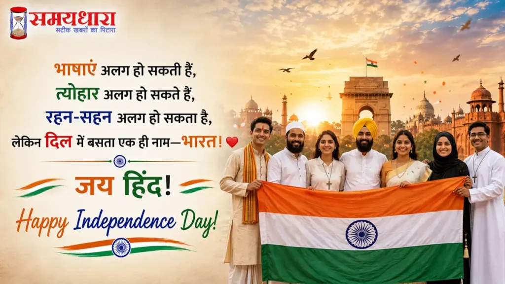 Independence Day 2026 Wishes in Hindi: 80वें स्वतंत्रता दिवस पर भेजें देशभक्ति से भरे 10 संदेश