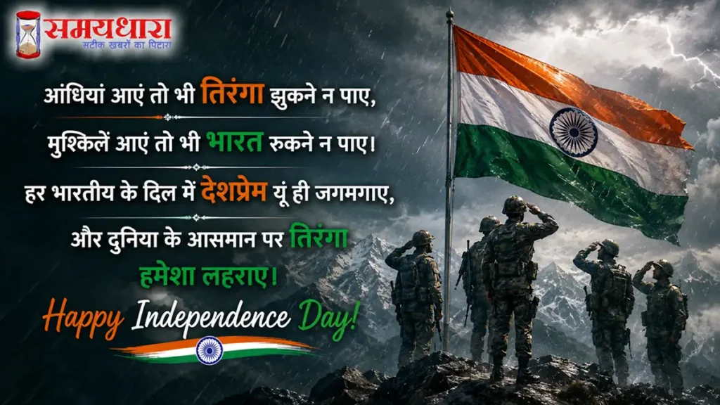 Independence Day 2026 Wishes in Hindi: 80वें स्वतंत्रता दिवस पर भेजें देशभक्ति से भरे 10 संदेश